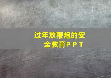 过年放鞭炮的安全教育P P T